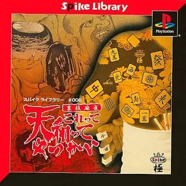 裏技麻雀これって天和ってやつかい｜プレイステーション（PS1）｜スパイク