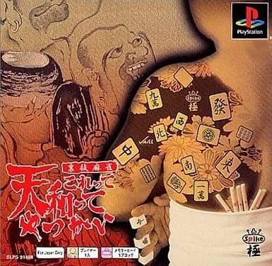 裏技麻雀これって天和ってやつかい｜プレイステーション（PS1）｜スパイク