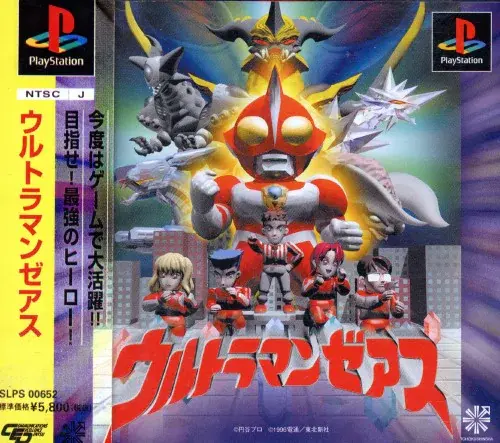 ウルトラマンゼアス｜プレイステーション（PS1）｜東北新社