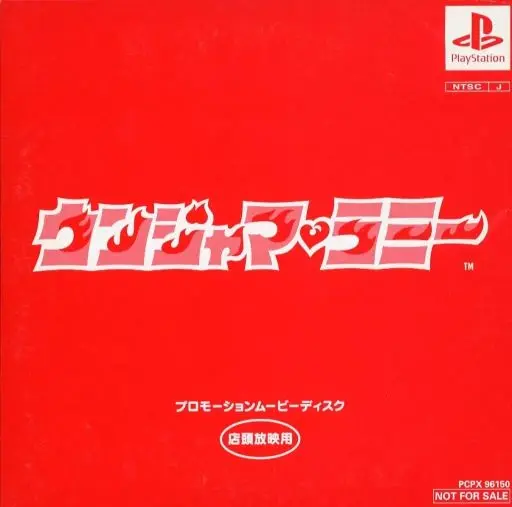 ウンジャマラミー｜プレイステーション（PS1）｜ソニーコンピュータエンタテインメント
