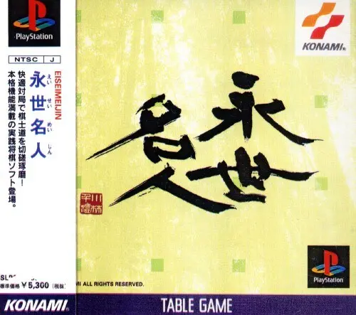 永世名人｜プレイステーション（PS1）｜コナミ