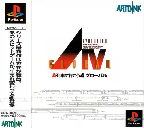 A列車で行こう4エボリューショングローバル|プレイステーション(PS1)|アートディンク