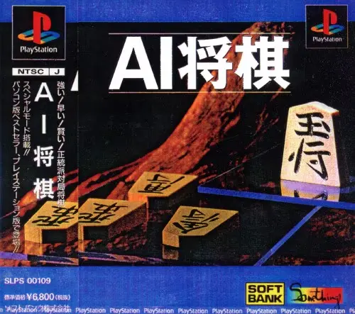 AI将棋｜プレイステーション（PS1）｜ソフトバンク