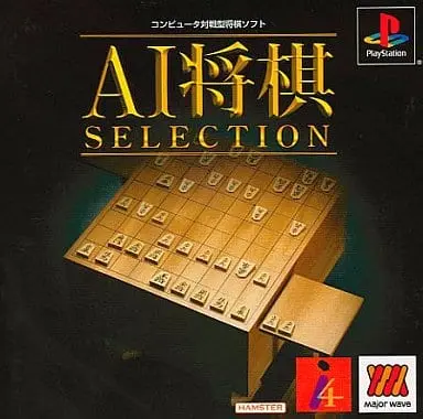 AI将棋セレクション｜プレイステーション（PS1）｜ゲームバンク