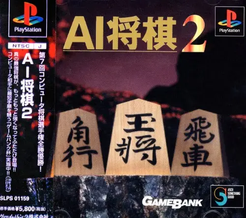 AI将棋2｜プレイステーション（PS1）｜ゲームバンク