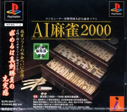 AI麻雀2000｜プレイステーション（PS1）｜アイフォー