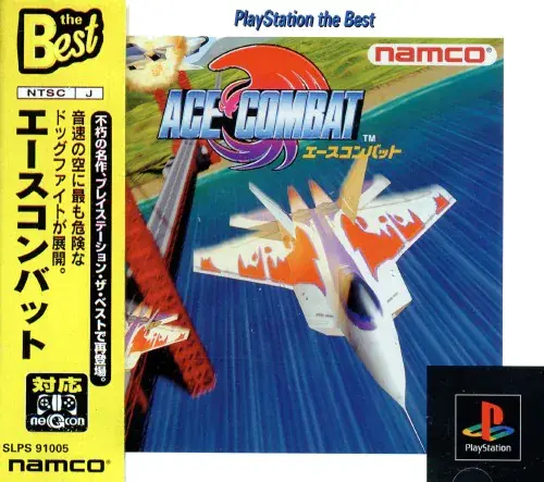 エースコンバット｜プレイステーション（PS1）｜ナムコ