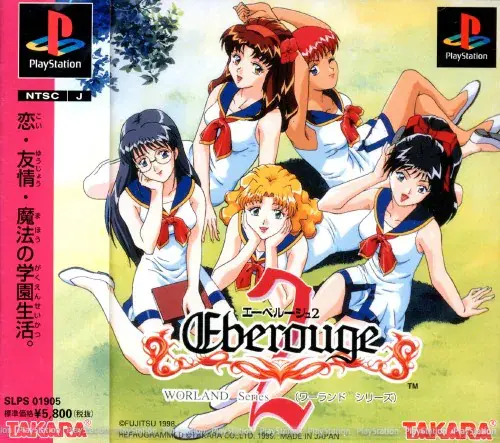エーベルージュ2ワーランドシリーズ|プレイステーション(PS1)|タカラ