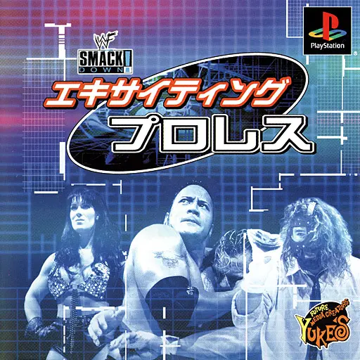 エキサイティングプロレス｜プレイステーション（PS1）｜ユークス