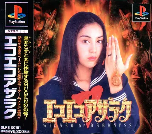 エコエコアザラク｜プレイステーション（PS1）｜ポリグラム