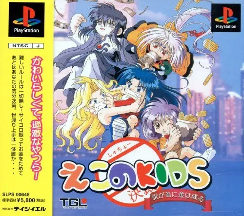 えこのKIDS誰が為に金は成る|プレイステーション(PS1)|TGL