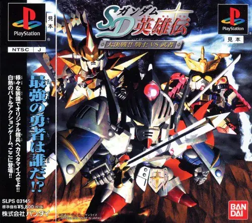 SDガンダム英雄伝 大決戦 騎士VS武者｜プレイステーション（PS1）｜バンダイ