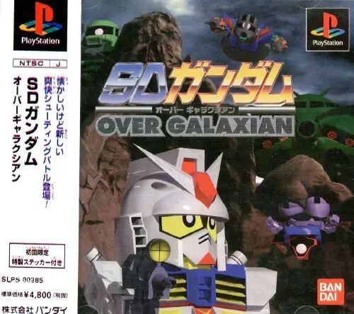 SDガンダムオーバーギャラクシアン|プレイステーション(PS1)|バンダイ