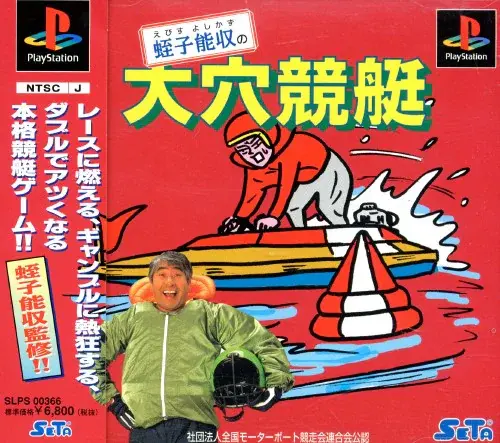 蛭子能収の大穴競艇｜プレイステーション（PS1）｜セタ