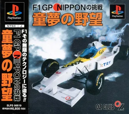F1GP 日本の挑戦 童夢の野望｜プレイステーション（PS1）｜OZクラブ