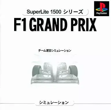 エフワングランプリ1996チーム運営シミュレーション｜プレイステーション（PS1）｜ココナッツジャパン