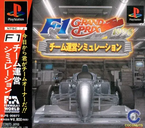 エフワングランプリ1996チーム運営シミュレーション｜プレイステーション（PS1）｜ココナッツジャパン