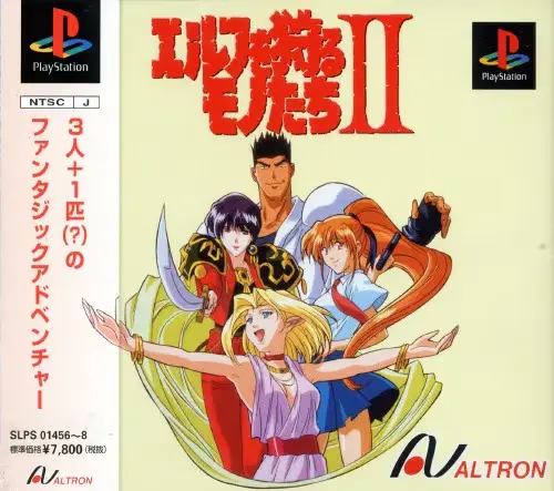 エルフを狩るモノたち2|プレイステーション(PS1)|アルトロン