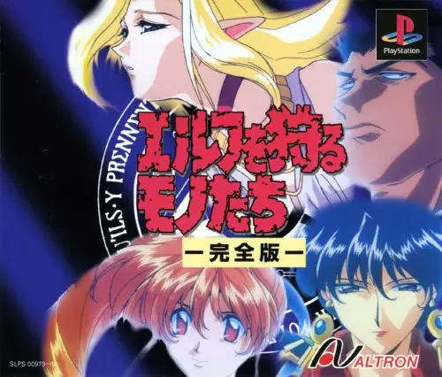 エルフを狩るモノたち完全版｜プレイステーション（PS1）｜アルトロン