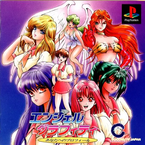 エンジェルグラフィティあなたへのプロフィール｜プレイステーション（PS1）｜ココナッツジャパンエンターテイメント