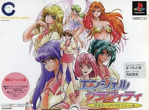 エンジェルグラフィティあなたへのプロフィール｜プレイステーション（PS1）｜ココナッツジャパンエンターテイメント