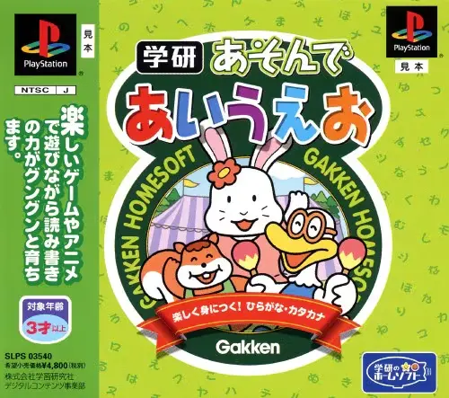 あそんであいうえお｜プレイステーション（PS1）｜学習研究社