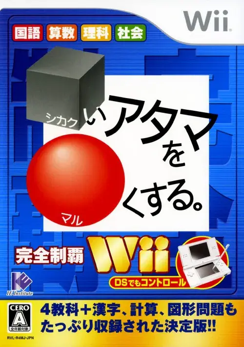 シカクいあたまをマルくするWii|Wii(ウィー)|IEインスティテュート