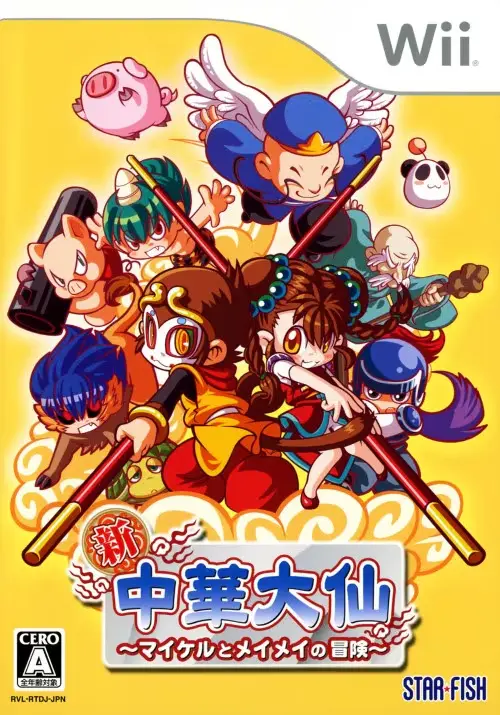 新中華大仙マイケルとメイメイの冒険｜Wii（ウィー）｜スターフィッシュエスディ