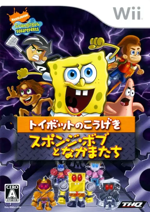 スポンジボブとなかまたちトイボットのこうげき｜Wii（ウィー）｜THQジャパン