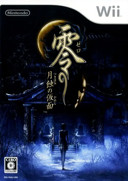 零 月蝕の仮面｜Wii（ウィー）｜任天堂