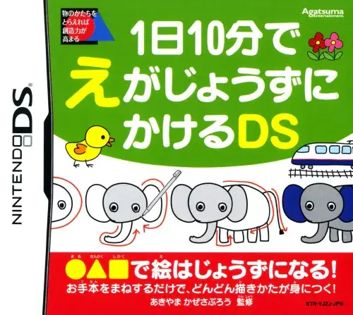 1日10分でえがじょうずにかけるDS｜ニンテンドーDS（NDS）｜アガツマエンタテインメント