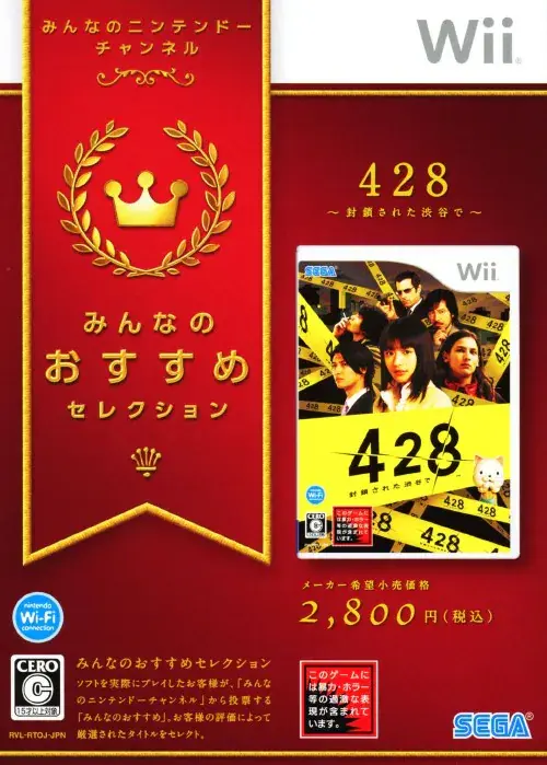 428封鎖された渋谷で｜Wii（ウィー）｜セガ