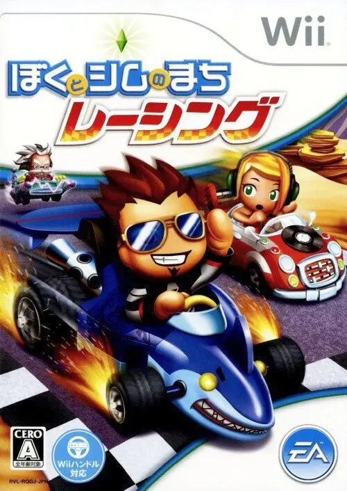 ぼくとシムのまちレーシング｜Wii（ウィー）｜エレクトロニックアーツ
