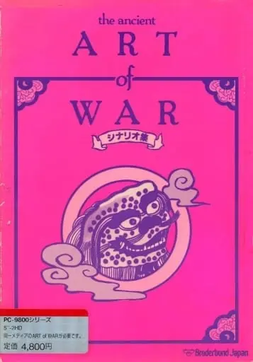 アートオブウォーシナリオ集|PC-9801|ブロダーバンドジャパン