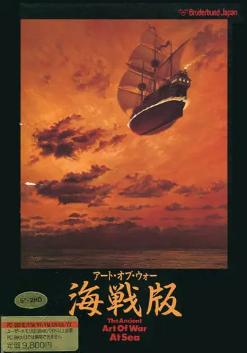 アートオブウォー海戦版｜PC-9801｜ブロダーバンドジャパン