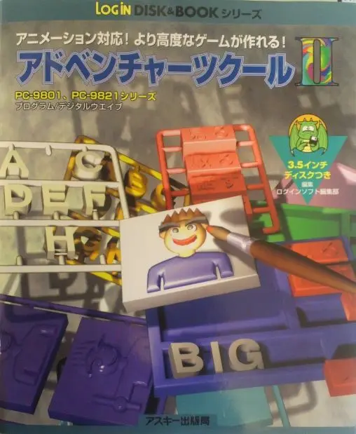 アドベンチャーツクール2｜PC-9801｜アスキー