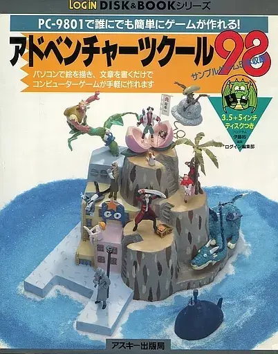 アドベンチャーツクール98|PC-9801|アスキー