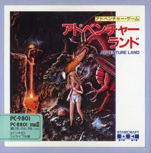 アドベンチャーランド｜PC-9801｜スタークラフト