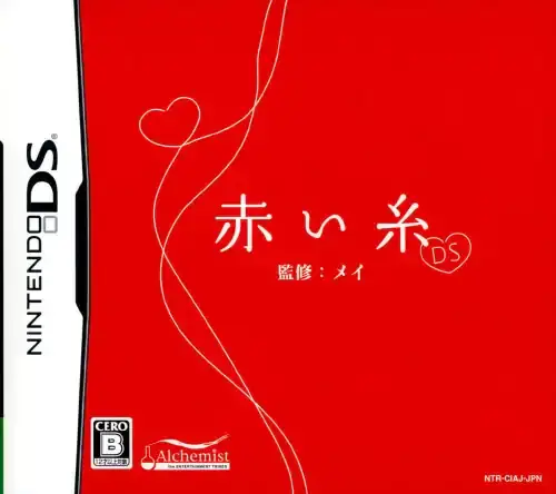 赤い糸DS｜ニンテンドーDS（NDS）｜アルケミスト