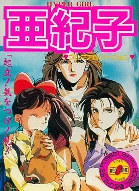 亜紀子プレミアムバージョン｜PC-9801｜レッドゾーン