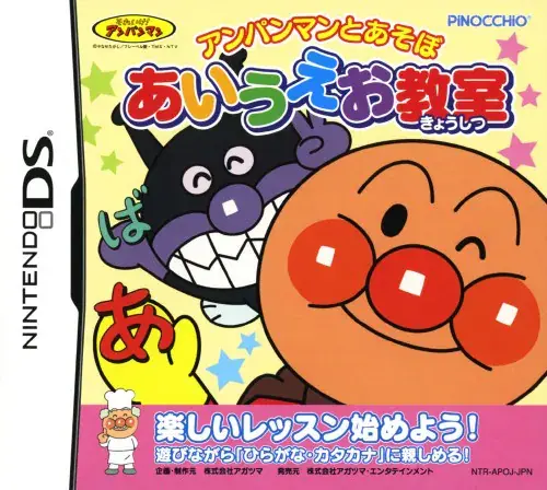 アンパンマンとあそぼあいうえお教室｜ニンテンドーDS（NDS）｜アガツマエンタテインメント