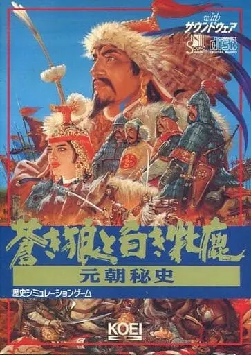 蒼き狼と白き牝鹿元朝秘史|PC-9801|光栄