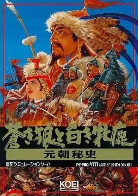 蒼き狼と白き牝鹿元朝秘史|PC-9801|光栄