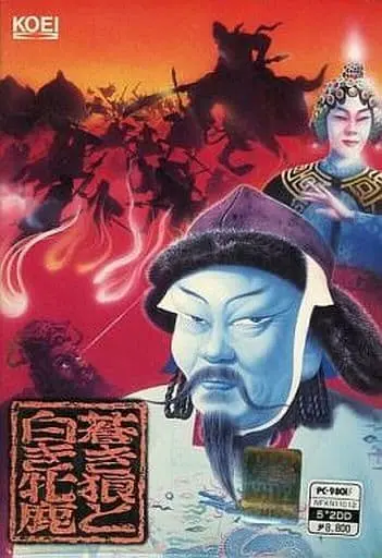 蒼き狼と白き牝鹿｜PC-9801｜光栄