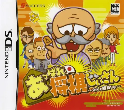 あっぱれ将棋じいさんわしと勝負じゃ｜ニンテンドーDS（NDS）｜サクセス