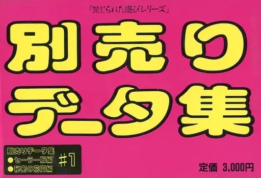 アップルクラブ別売りデータ集#1セーラ服編 秘密の花園編|PC-9801|フェアリーテール
