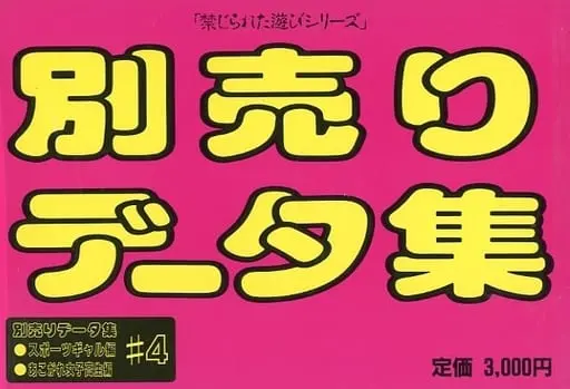 あっぷるくらぶ別売りデータ集#4スポーツギャル編 あこがれの女子校生編｜PC-9801｜フェアリーテール