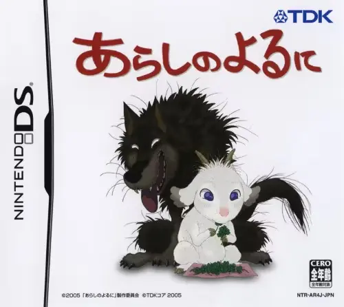 あらしのよるに｜ニンテンドーDS（NDS）｜TDKコア