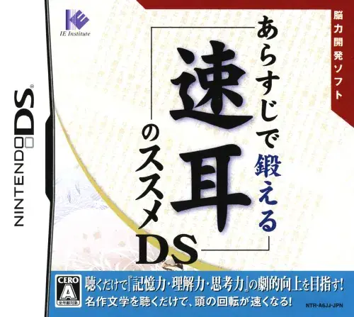 あらすじで鍛える速耳のススメDS｜ニンテンドーDS（NDS）｜IEインスティテュート