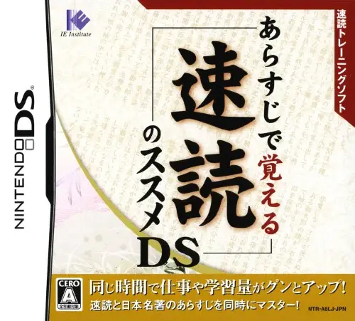 あらすじで覚える速読のススメDS｜ニンテンドーDS（NDS）｜IEインスティテュート